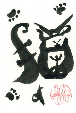 猫 as a cat (chonky)
